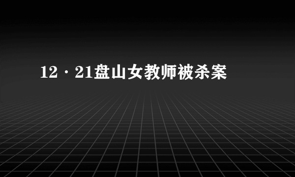 12·21盘山女教师被杀案