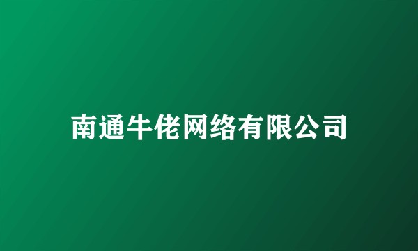 南通牛佬网络有限公司