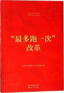 “最多跑一次”改革