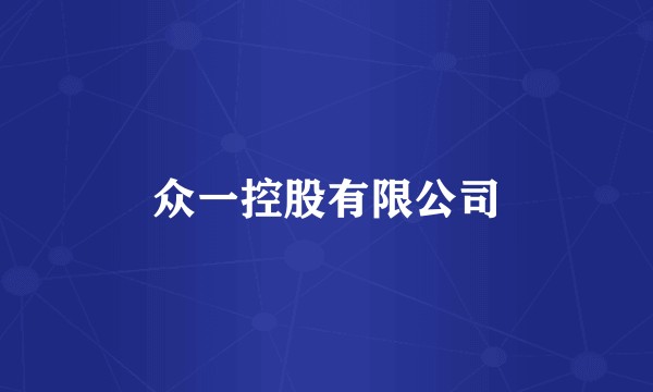 众一控股有限公司