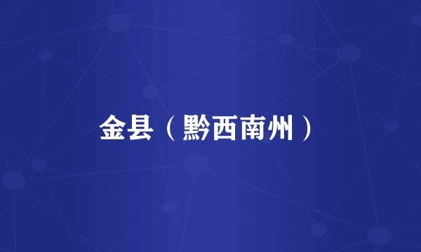 金县（黔西南州）