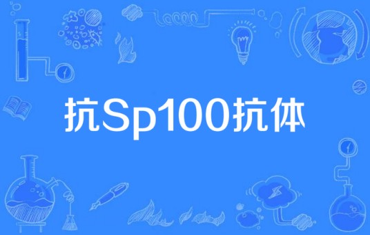 抗Sp100抗体