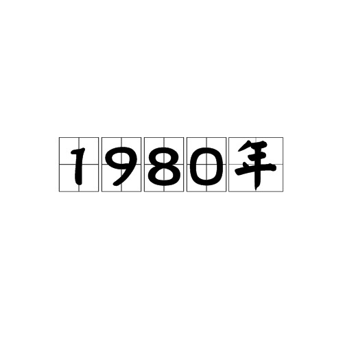 1980年