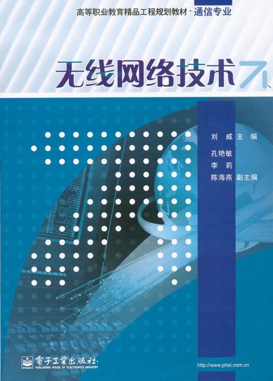 无线网络技术(2012年电子工业出版社出版的图书)