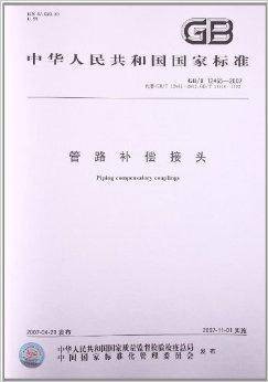 管路补偿接头(2007年中国标准出版社出版的图书)
