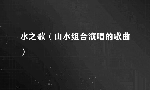 水之歌（山水组合演唱的歌曲）