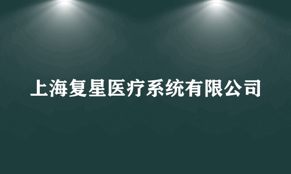 上海复星医疗系统有限公司