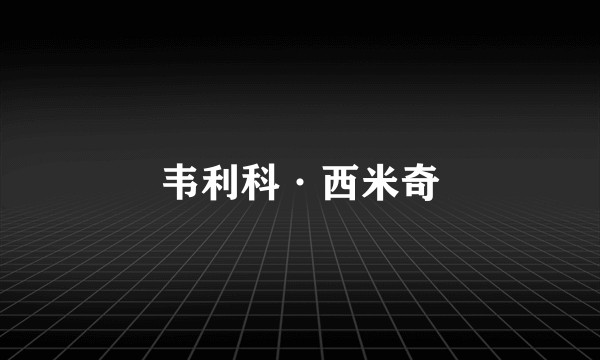 韦利科·西米奇