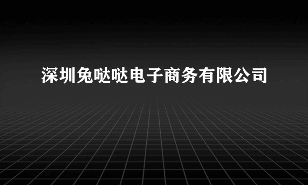 深圳兔哒哒电子商务有限公司