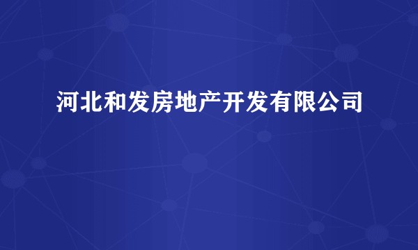 河北和发房地产开发有限公司