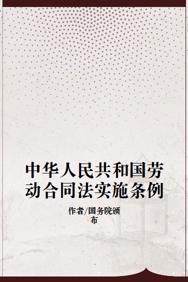 中华人民共和国劳动合同法实施条例(2008年中国劳动社会保障出版社出版的图书)