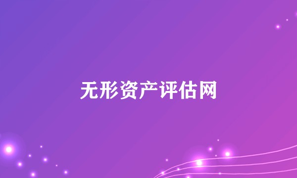 无形资产评估网