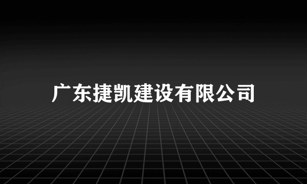 广东捷凯建设有限公司