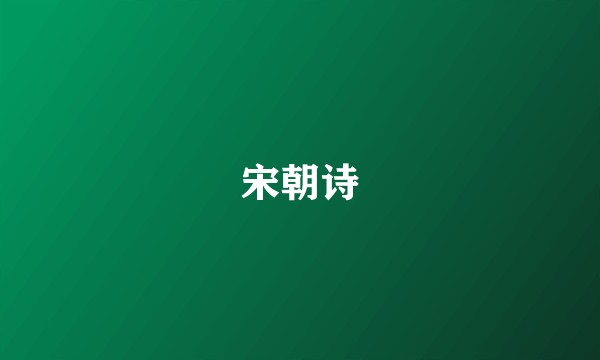 宋朝诗