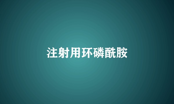 注射用环磷酰胺