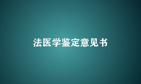 法医学鉴定意见书