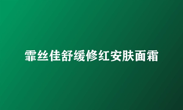 霏丝佳舒缓修红安肤面霜