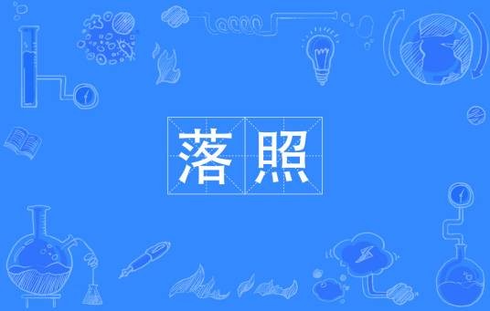 落照