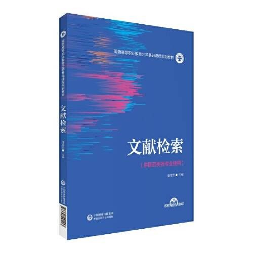 文献检索(医药高等职业教育公共基础课程规划教材)