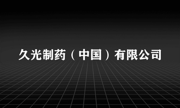 久光制药（中国）有限公司