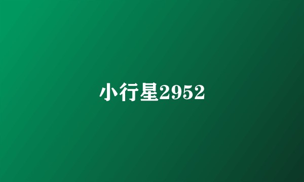 小行星2952