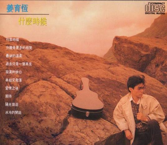 什么时候（姜育恒1984年专辑）
