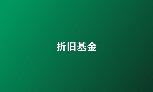 折旧基金