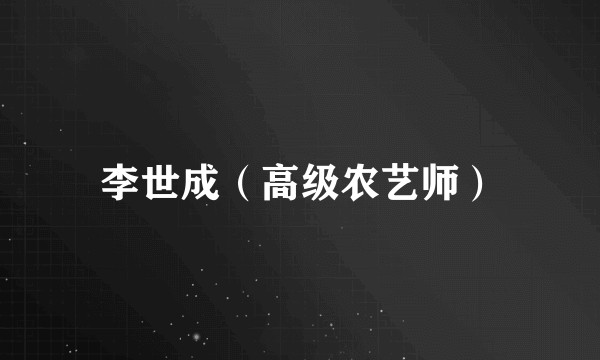 李世成（高级农艺师）