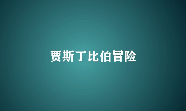 贾斯丁比伯冒险