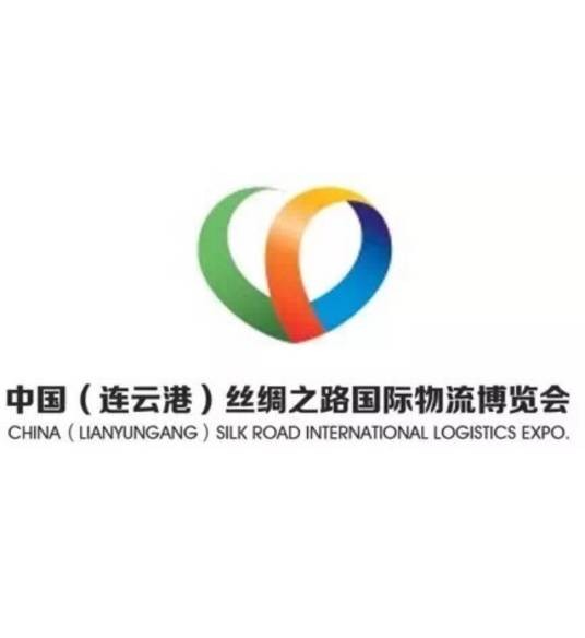 中国(连云港)丝绸之路国际物流博览会
