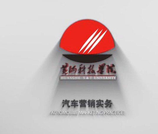 汽车营销实务（黄河科技学院建设的慕课）