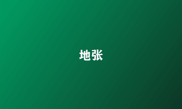 地张