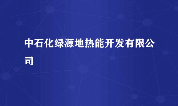 中石化绿源地热能开发有限公司