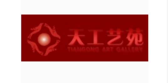 天工艺苑