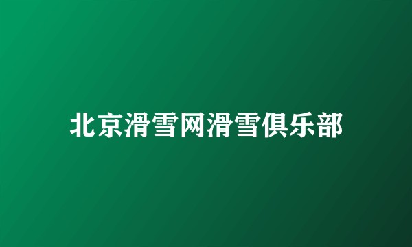 北京滑雪网滑雪俱乐部