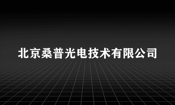 北京桑普光电技术有限公司