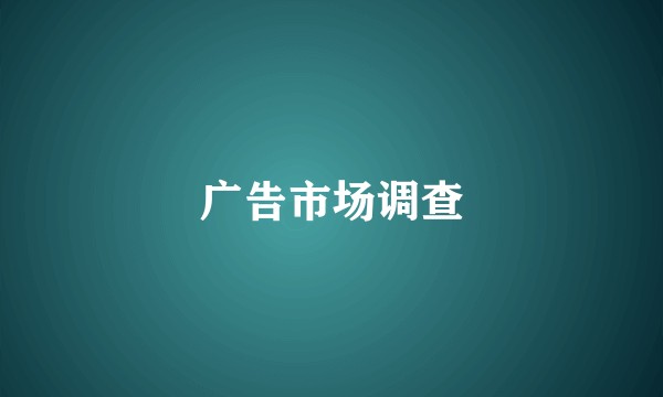 广告市场调查