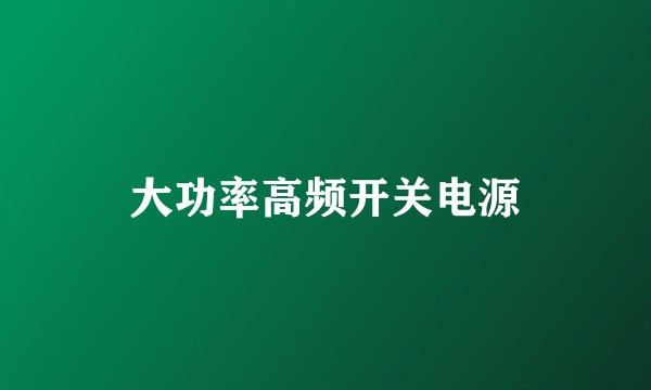 大功率高频开关电源