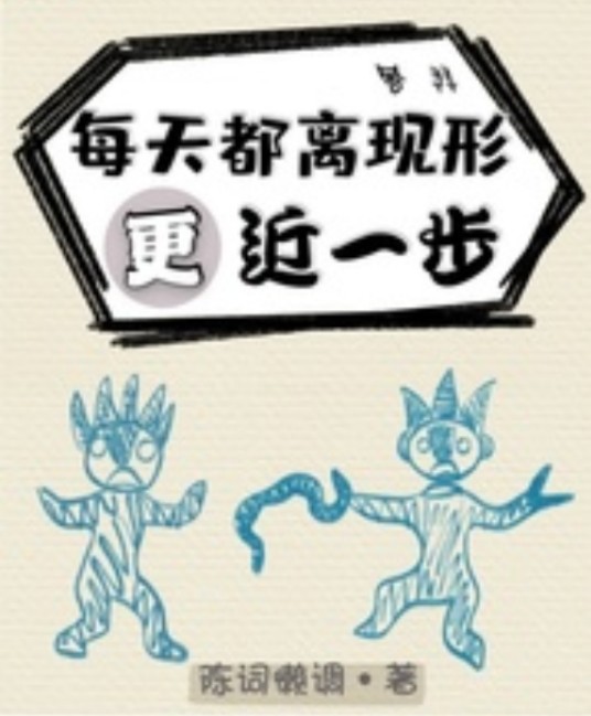 每天都离现形更近一步