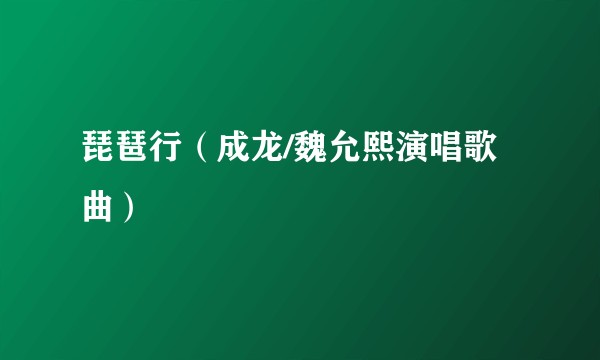 琵琶行(成龙/魏允熙演唱歌曲)