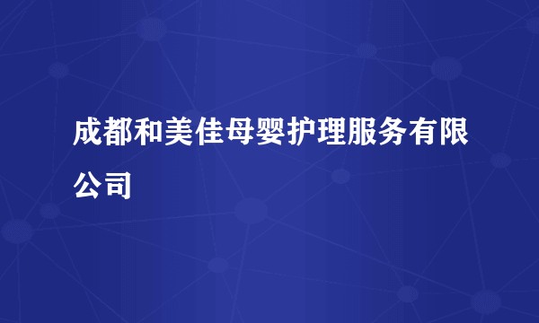 成都和美佳母婴护理服务有限公司