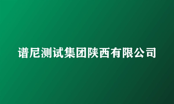 谱尼测试集团陕西有限公司