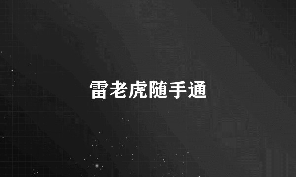 雷老虎随手通