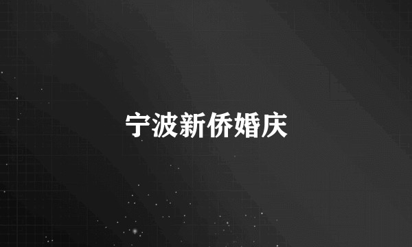 宁波新侨婚庆