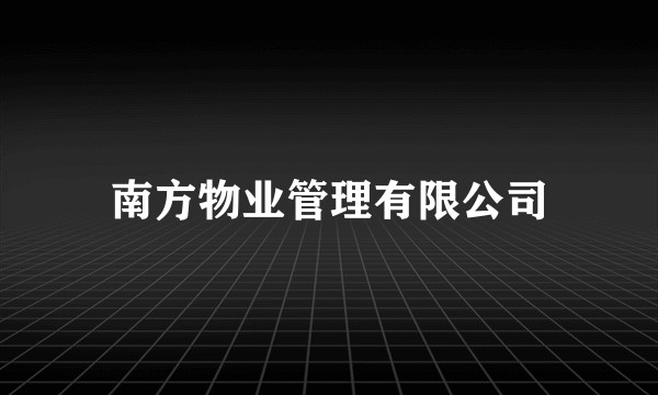 南方物业管理有限公司
