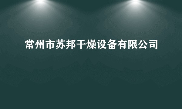 常州市苏邦干燥设备有限公司
