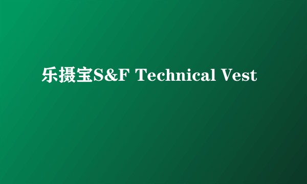 乐摄宝S&F Technical Vest