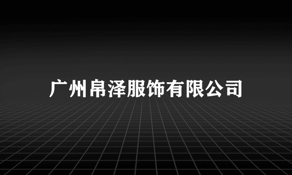 广州帛泽服饰有限公司
