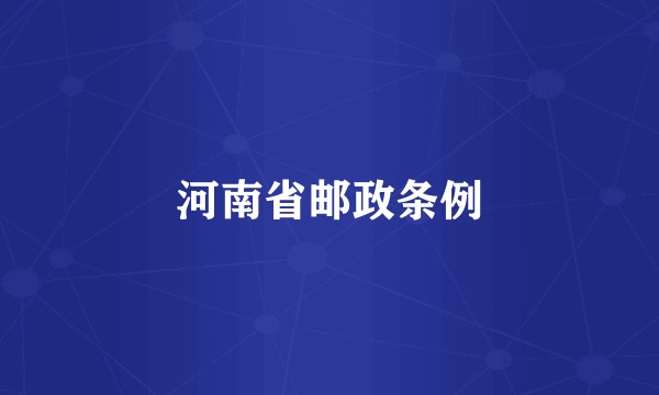 河南省邮政条例