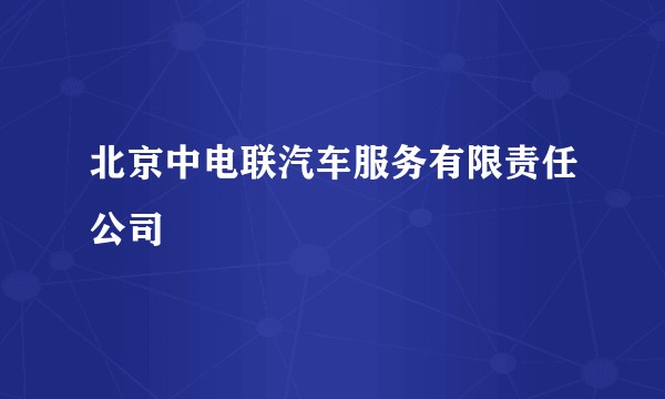 北京中电联汽车服务有限责任公司